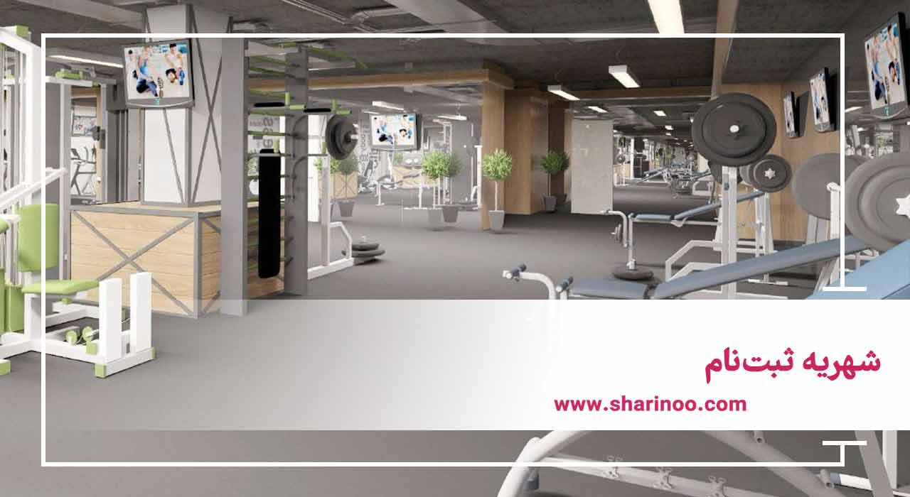 شهریه باشگاه بدنسازی کرمانشاه