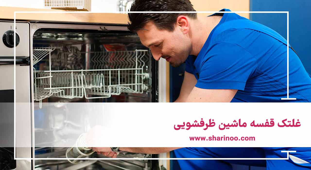 انواع قطعات ماشین ظرفشویی در کرمانشاه