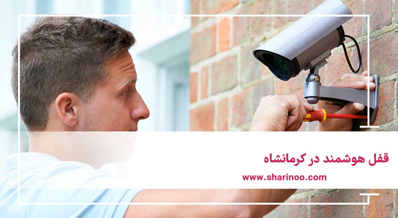 قفل هوشمند در کرمانشاه