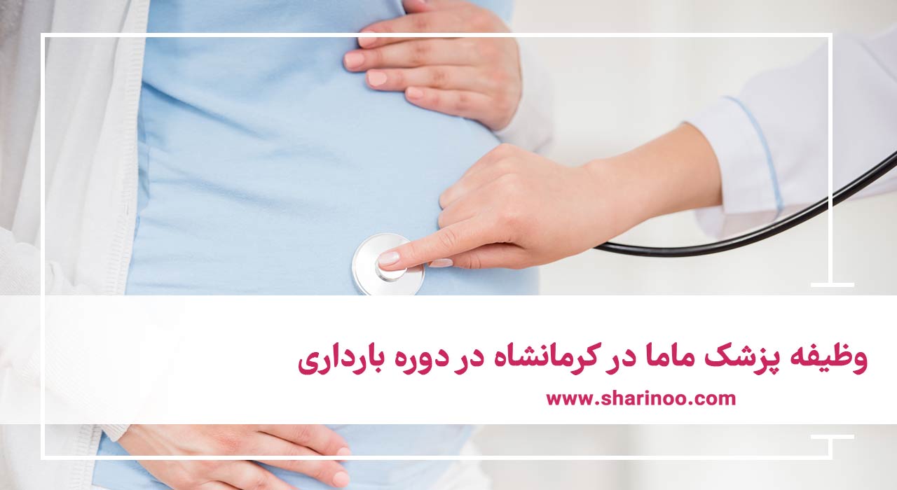 پزشک ماما در کرمانشاه