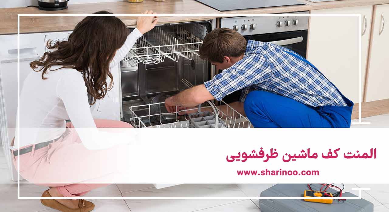 انواع قطعات ماشین ظرفشویی در کرمانشاه