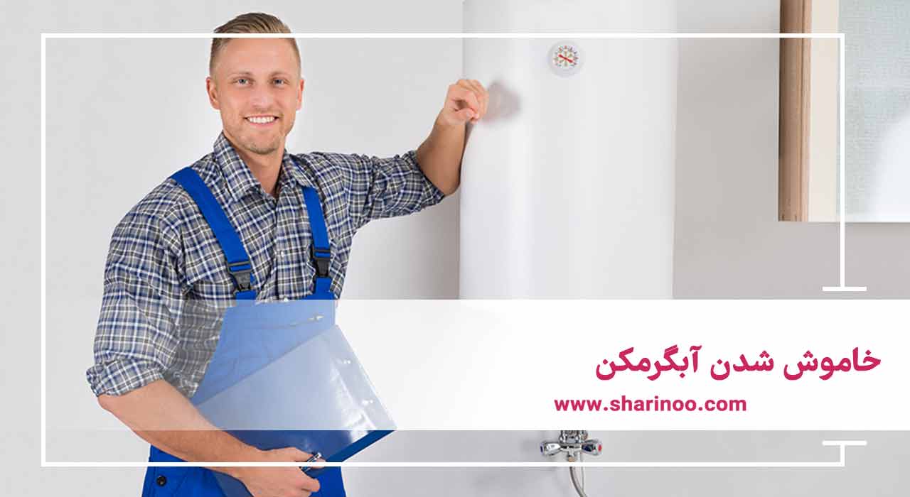 مشکلات آبگرمکن