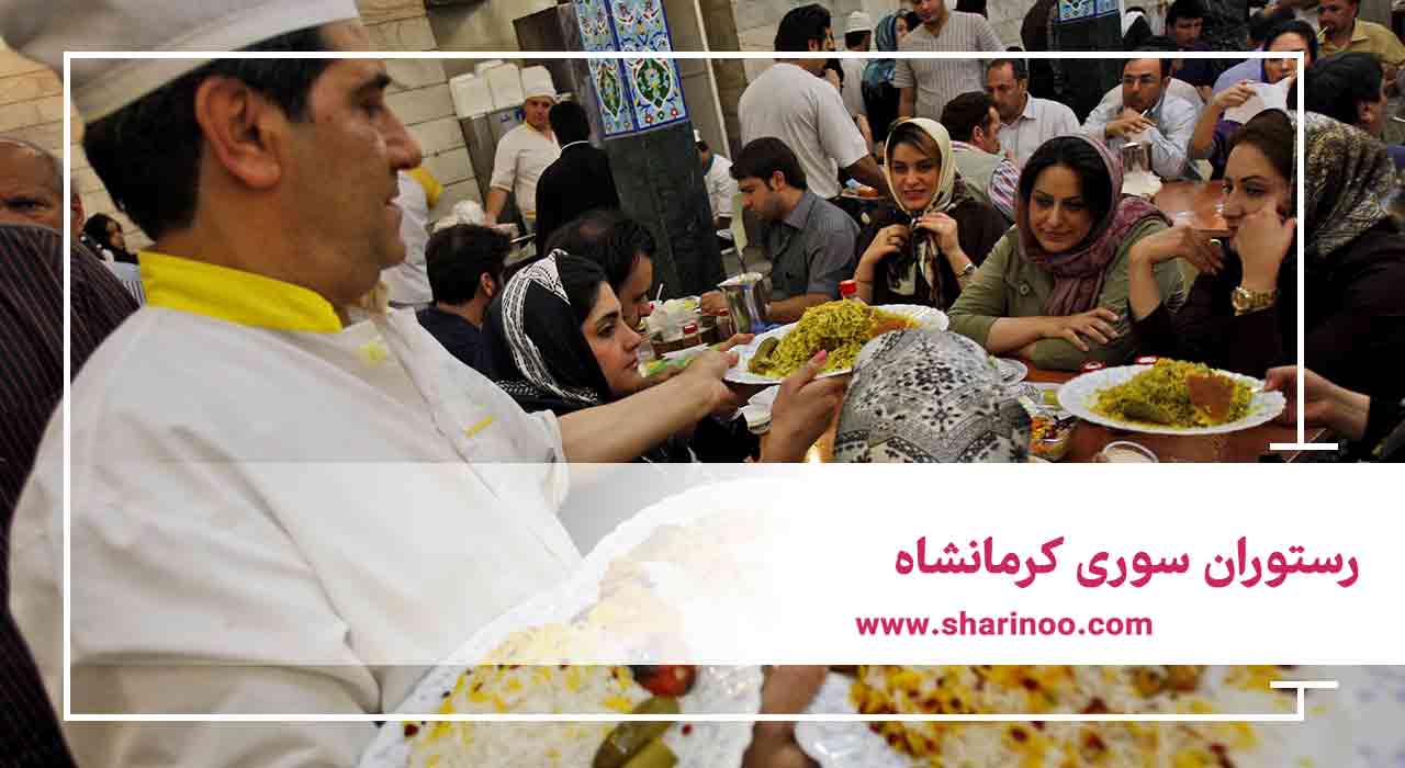 رستوران سوری کرمانشاه
