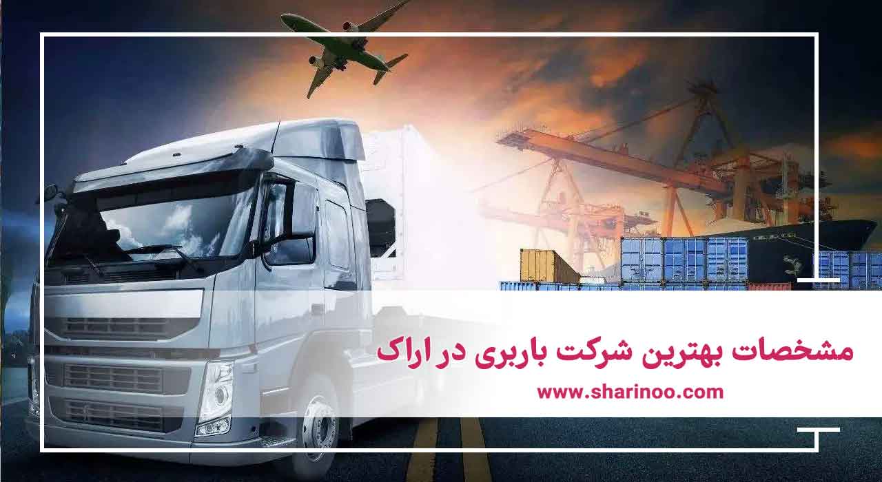 بهترین شرکت باربری در اراک