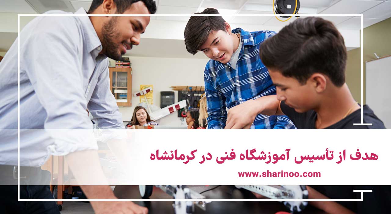 آموزشگاه فنی در کرمانشاه
