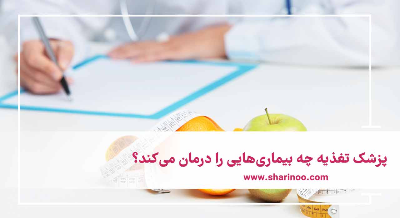 پزشک تغذیه در کرمانشاه