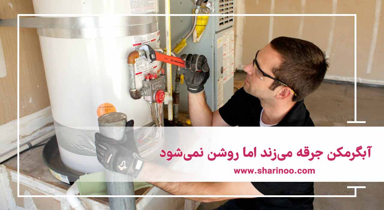 مشکلات آبگرمکن