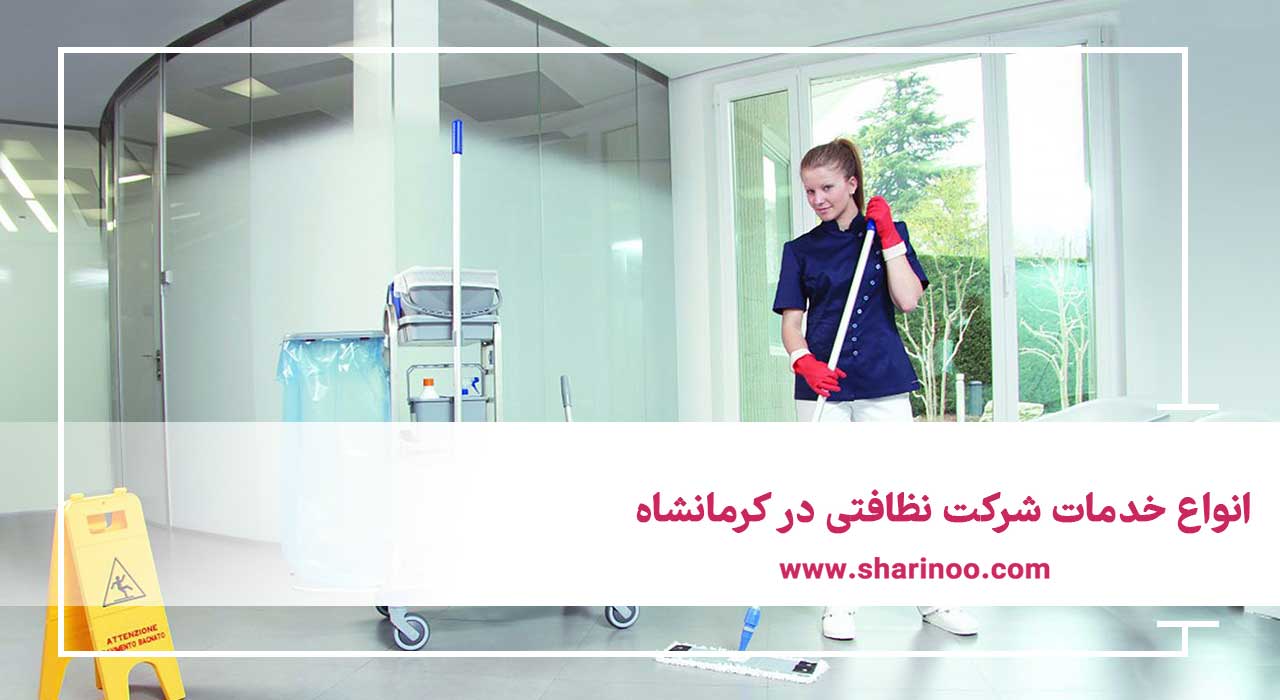 انواع خدمات شرکت نظافتی در کرمانشاه