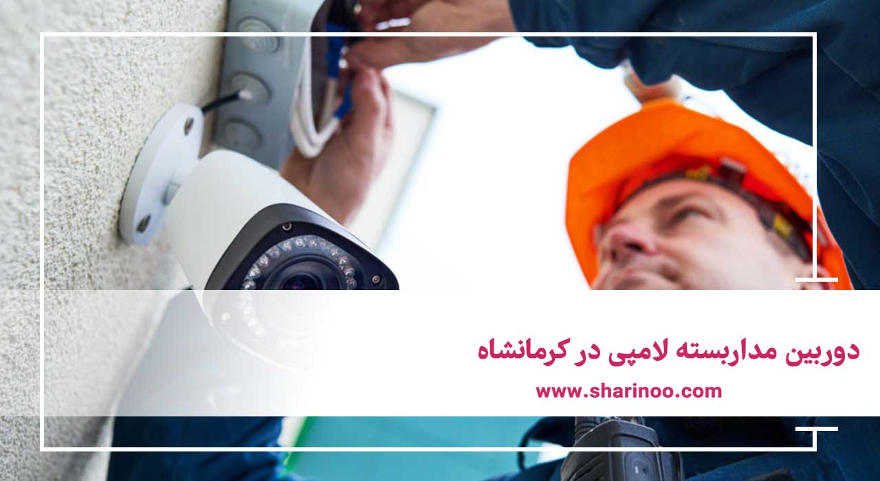 دوربین مداربسته لامپی در کرمانشاه