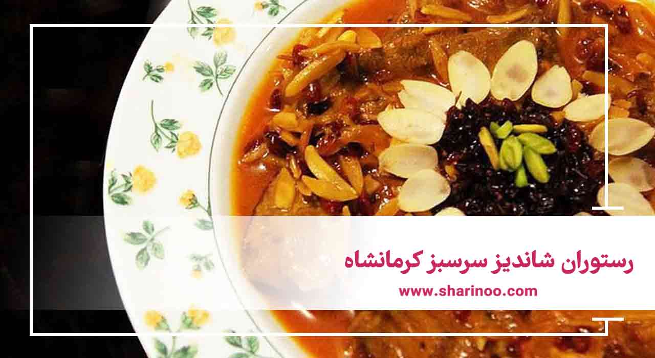 رستوران شاندیز سرسبز کرمانشاه