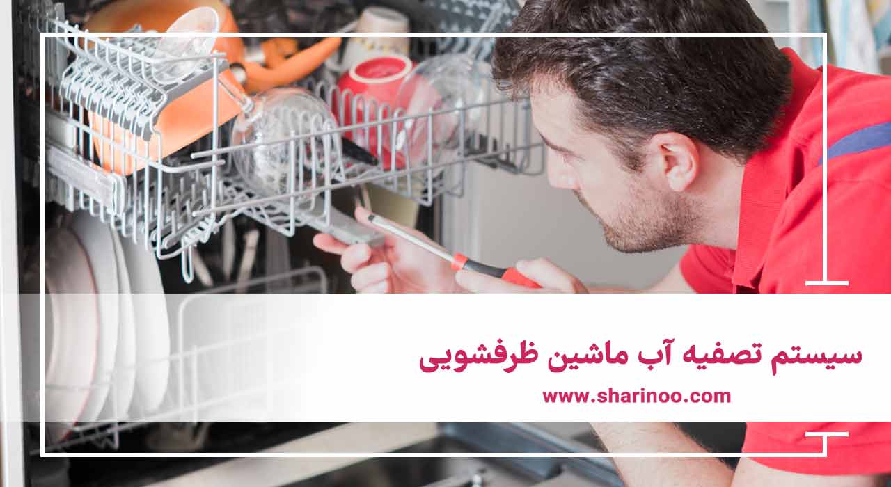 انواع قطعات ماشین ظرفشویی در کرمانشاه