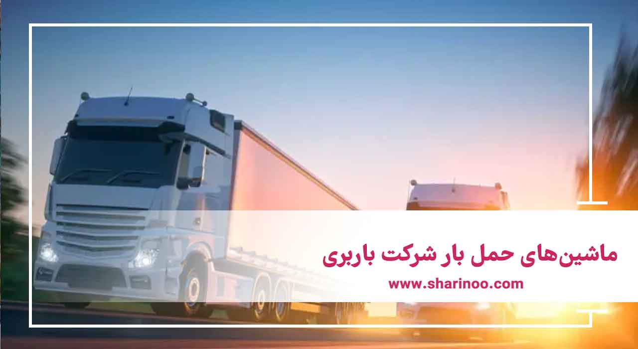 بهترین شرکت باربری در اراک