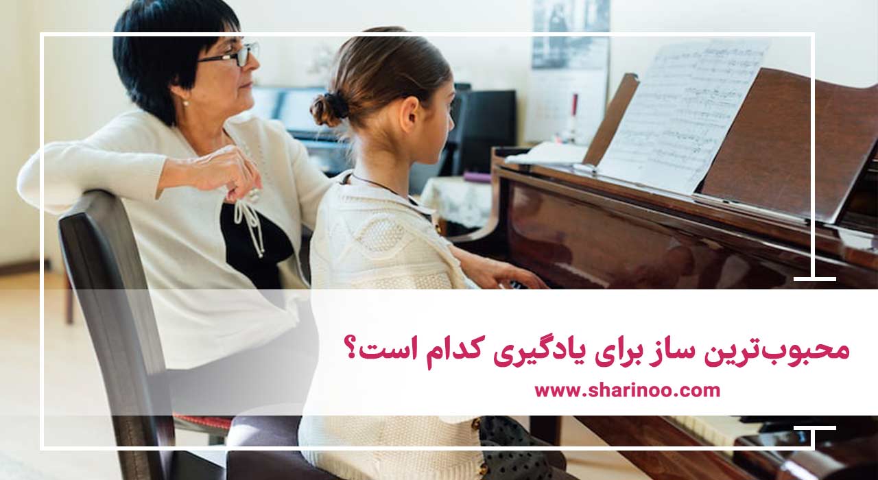 آموزشگاه موسیقی در کرمانشاه