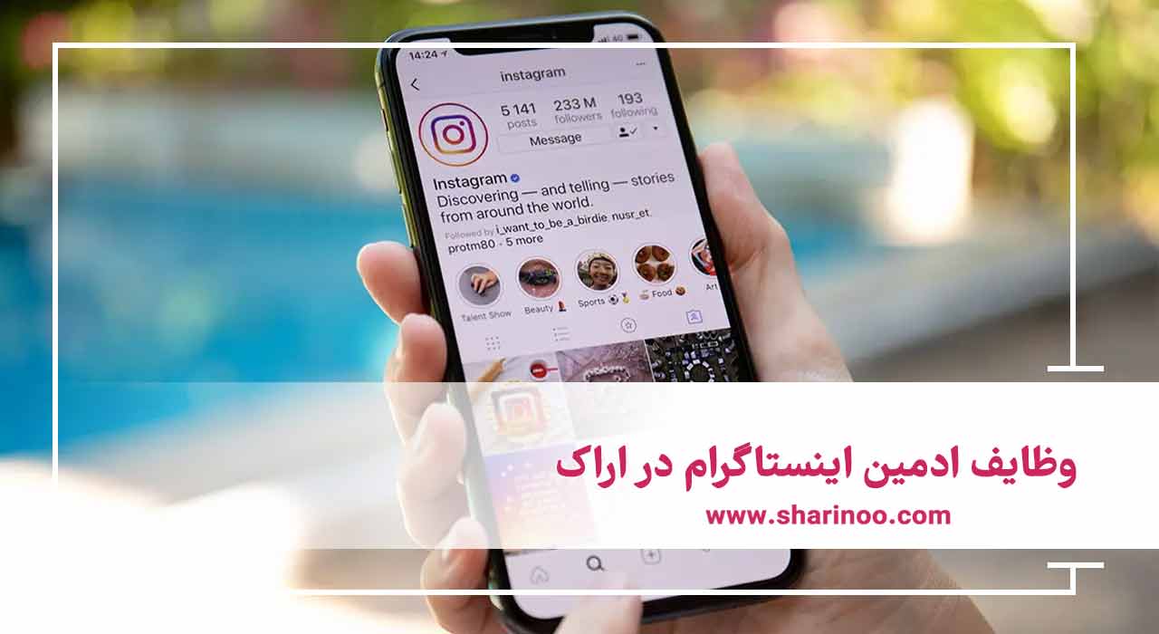 وظایف ادمین اینستاگرام در اراک