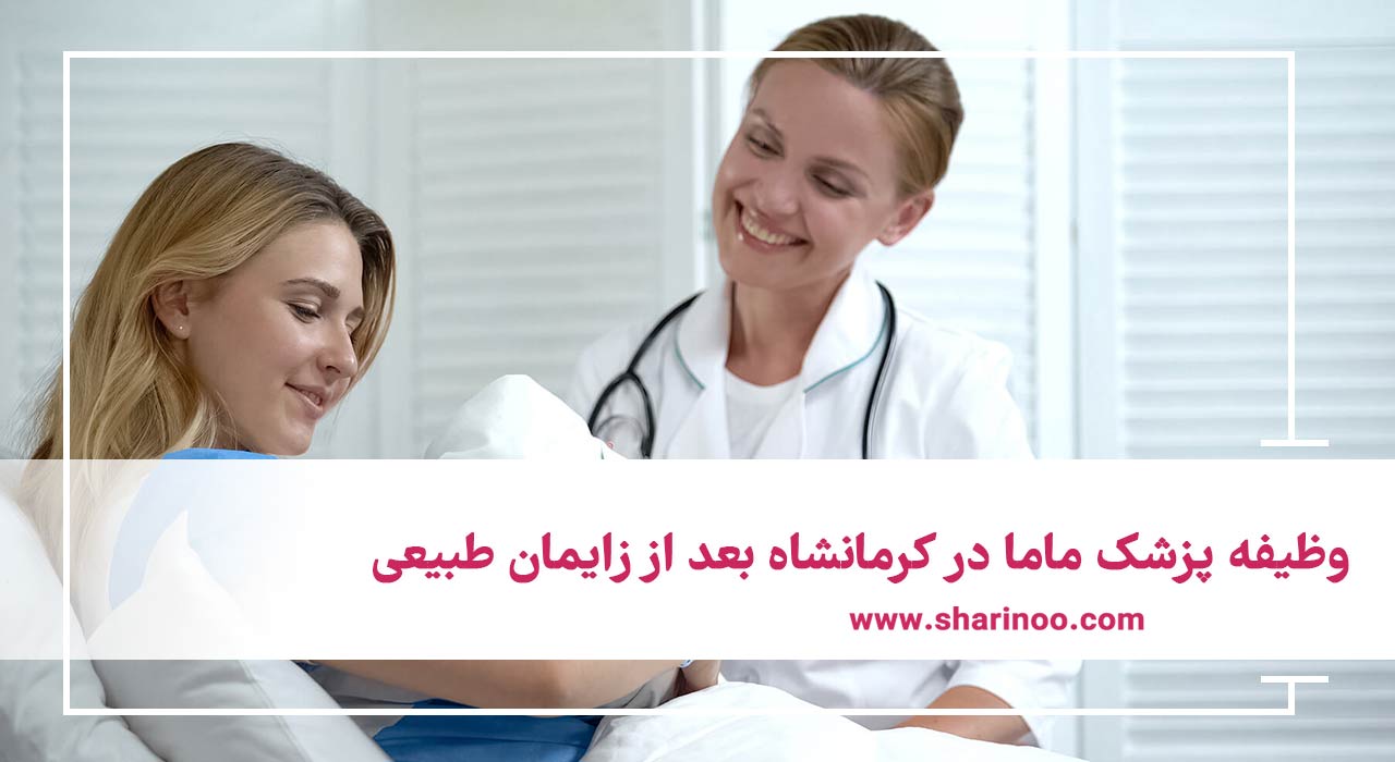 پزشک ماما در کرمانشاه