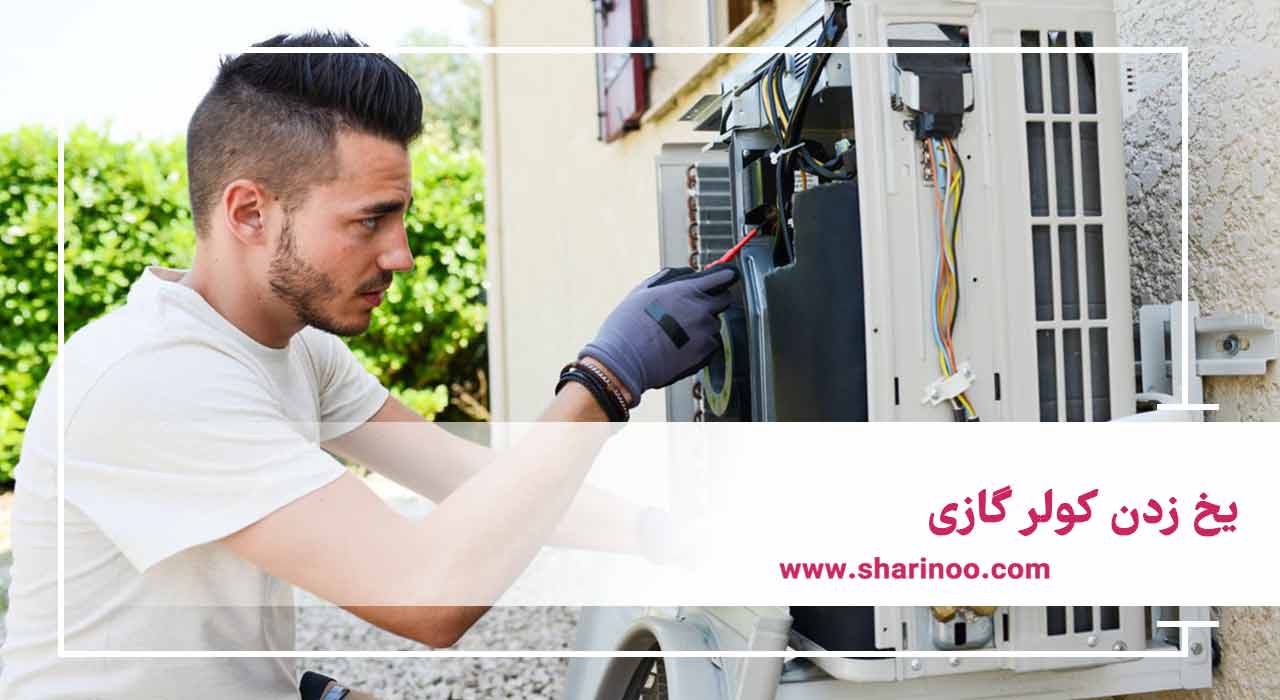 مشکلات کولرهای گازی