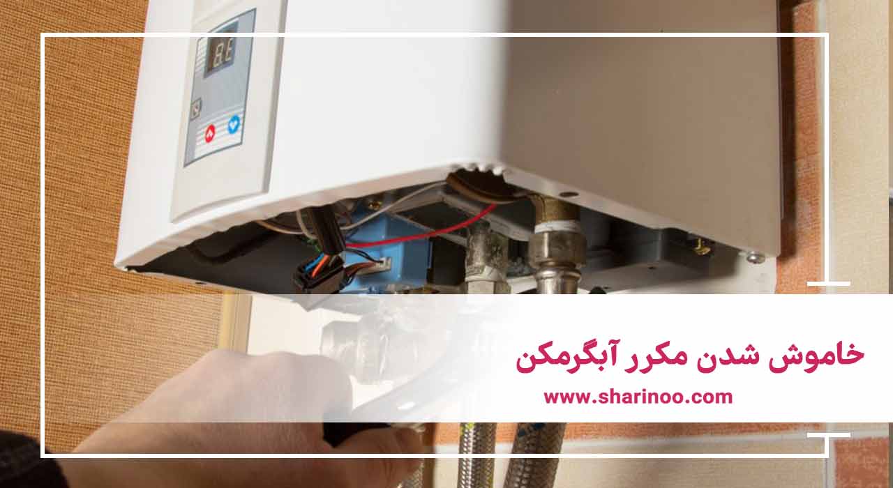 خاموش شدن مکرر آبگرمکن