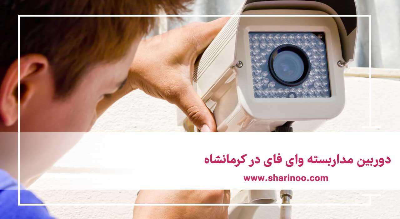 دوربین مداربسته وای فای در کرمانشاه