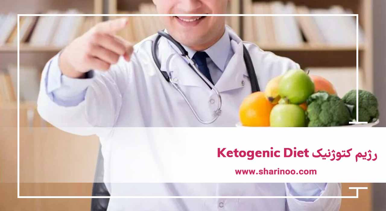 رژیم کتوژنیک Ketogenic Diet