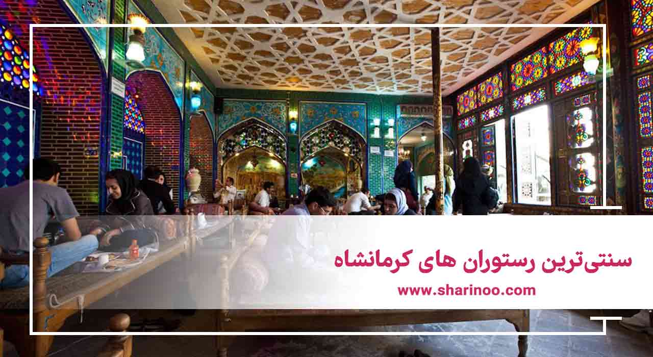 سنتی‌ترین رستوران های کرمانشاه