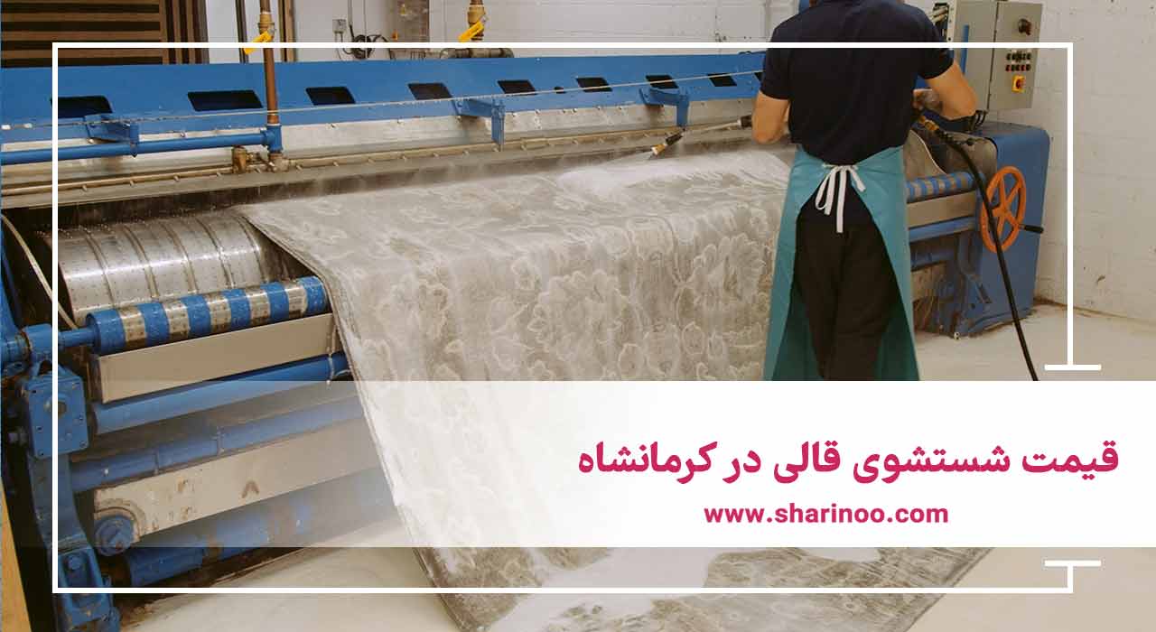قیمت شستشوی قالی در کرمانشاه
