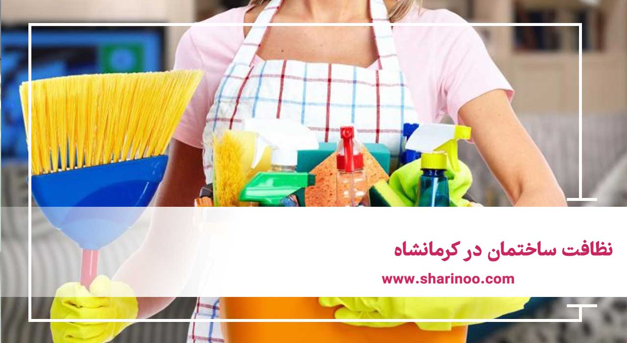 نظافت ساختمان در کرمانشاه