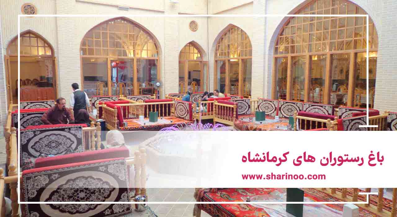 باغ رستوران های کرمانشاه