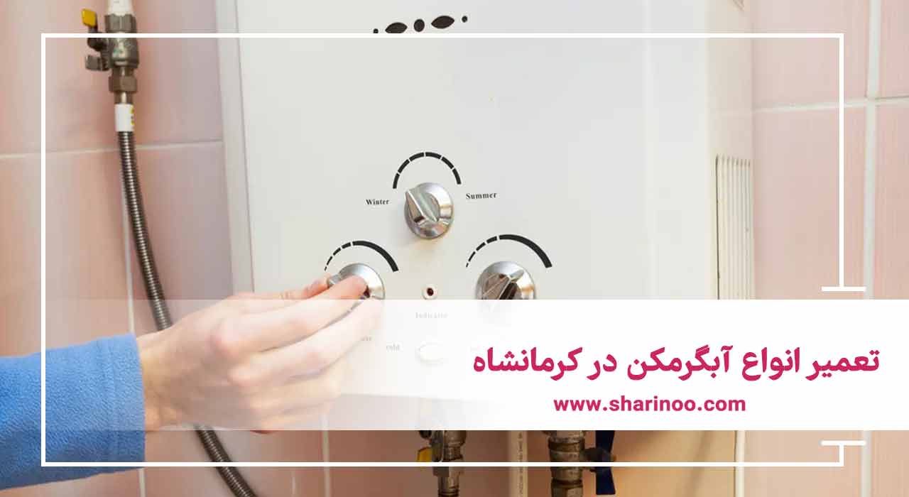 تعمیر انواع آبگرمکن در کرمانشاه