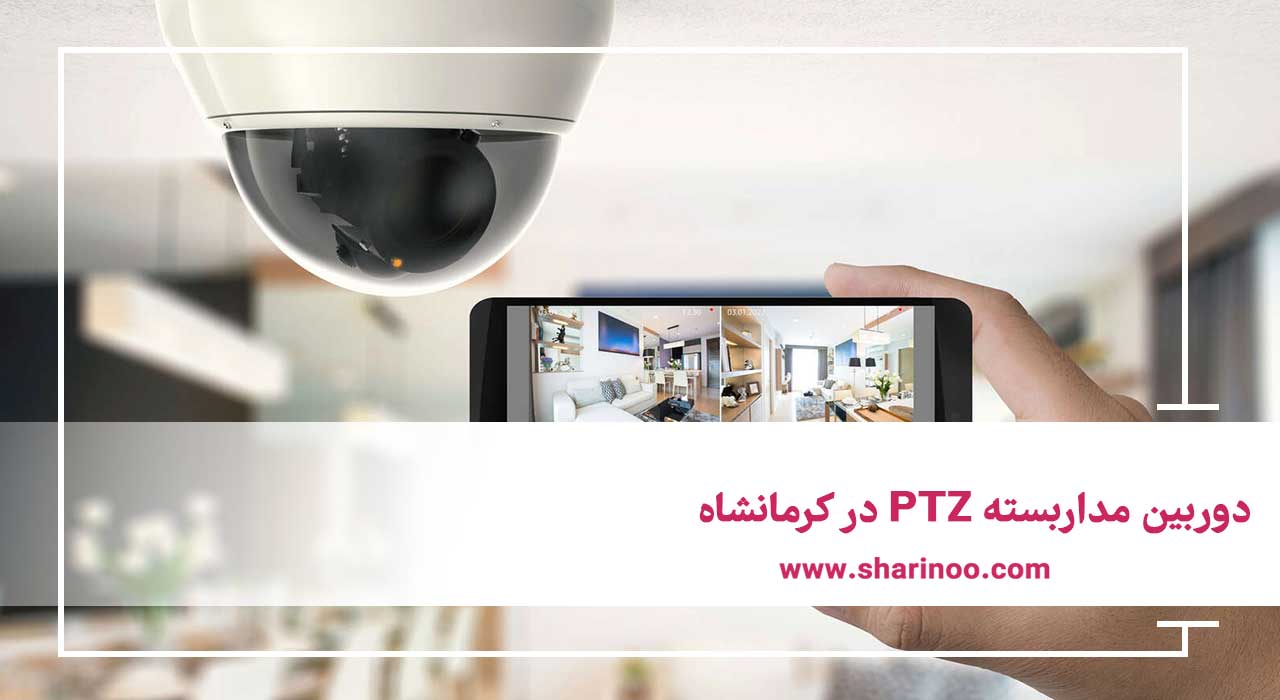 دوربین مداربسته PTZ در کرمانشاه