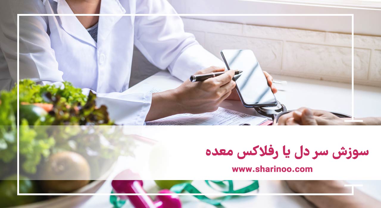 متخصص تغذیه و رژیم درمانی در کرمانشاه