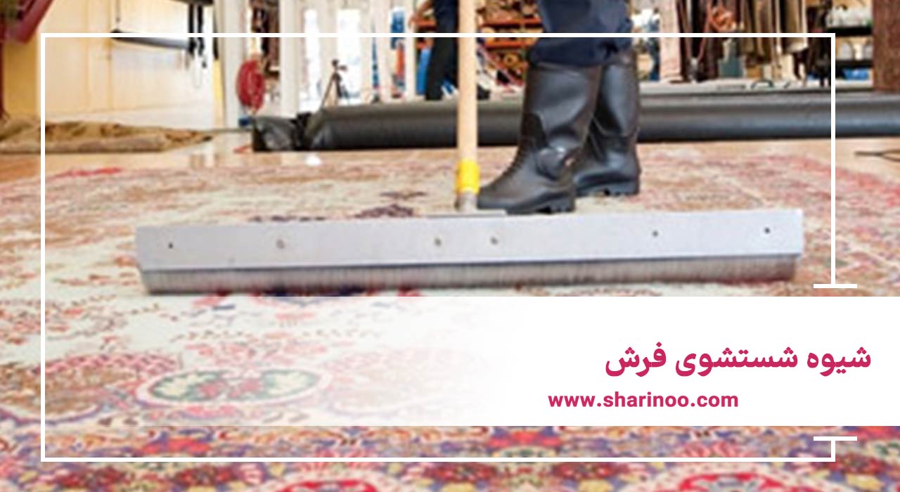 قیمت شستشوی قالی در کرمانشاه