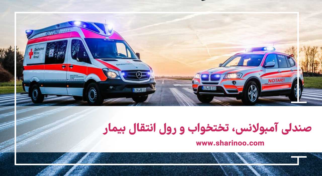 صندلی آمبولانس