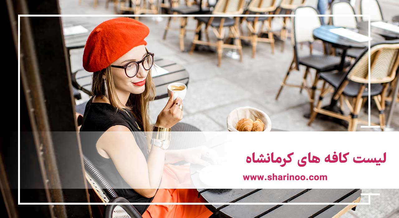 لیست کافه های کرمانشاه