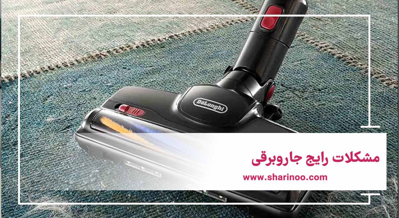 تعمیر جاروبرقی در اراک