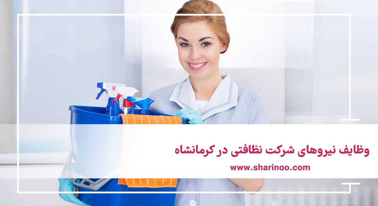 شرکت نظافتی در کرمانشاه