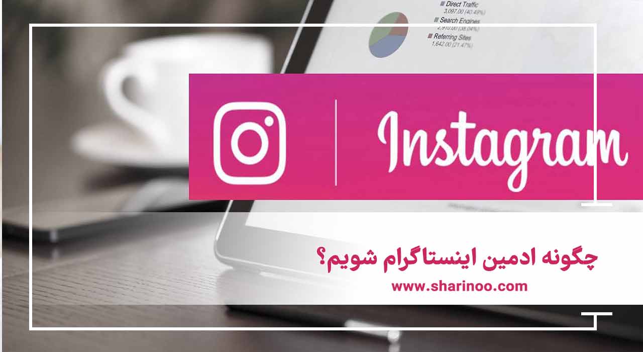 ادمین اینستاگرام
