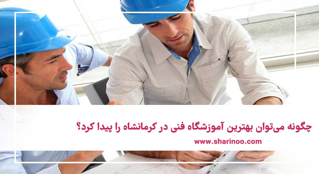 بهترین آموزشگاه فنی در کرمانشاه