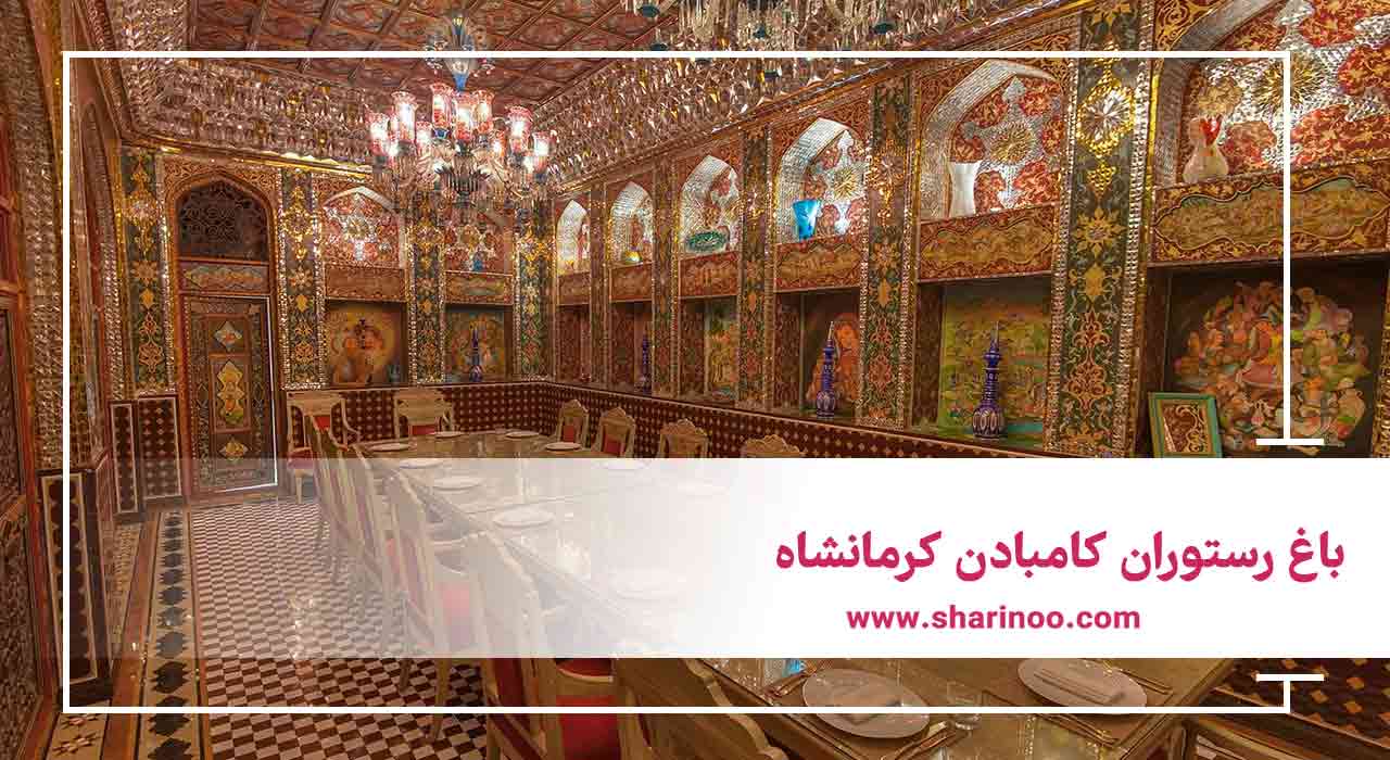 باغ رستوران کامبادن کرمانشاه