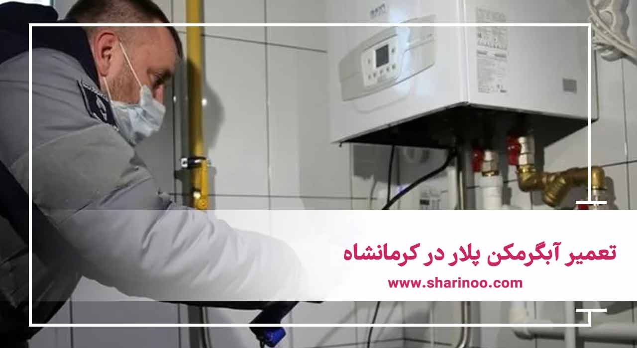 تعمیر انواع آبگرمکن در کرمانشاه