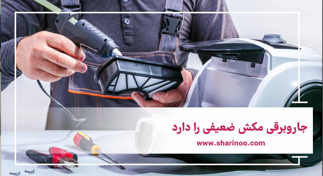 تعمیر جاروبرقی در اراک