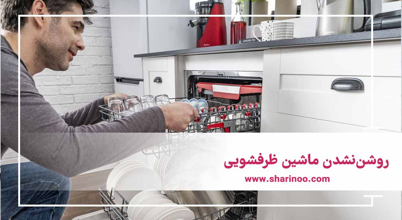 روشن‌نشدن ماشین ظرفشویی