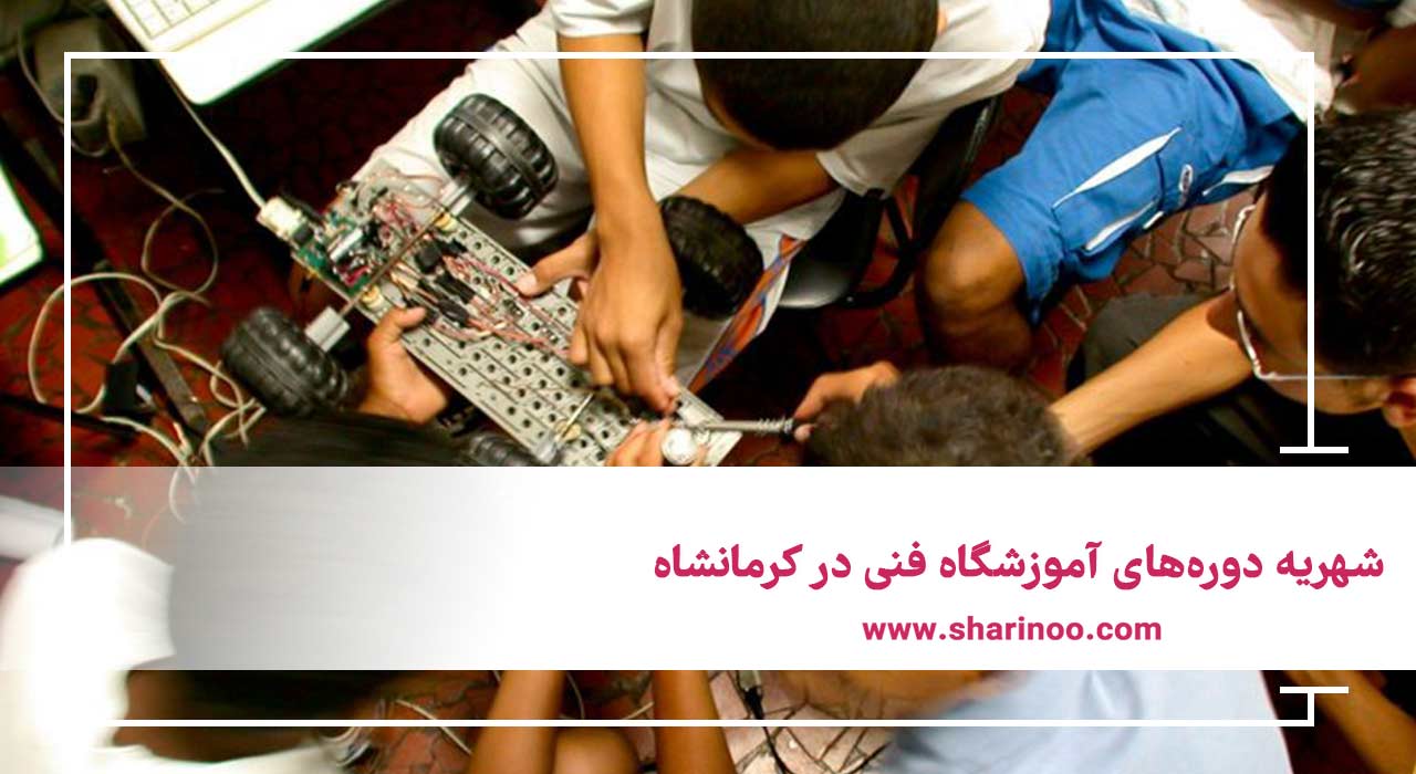 شهریه دوره‌های آموزشگاه فنی در کرمانشاه