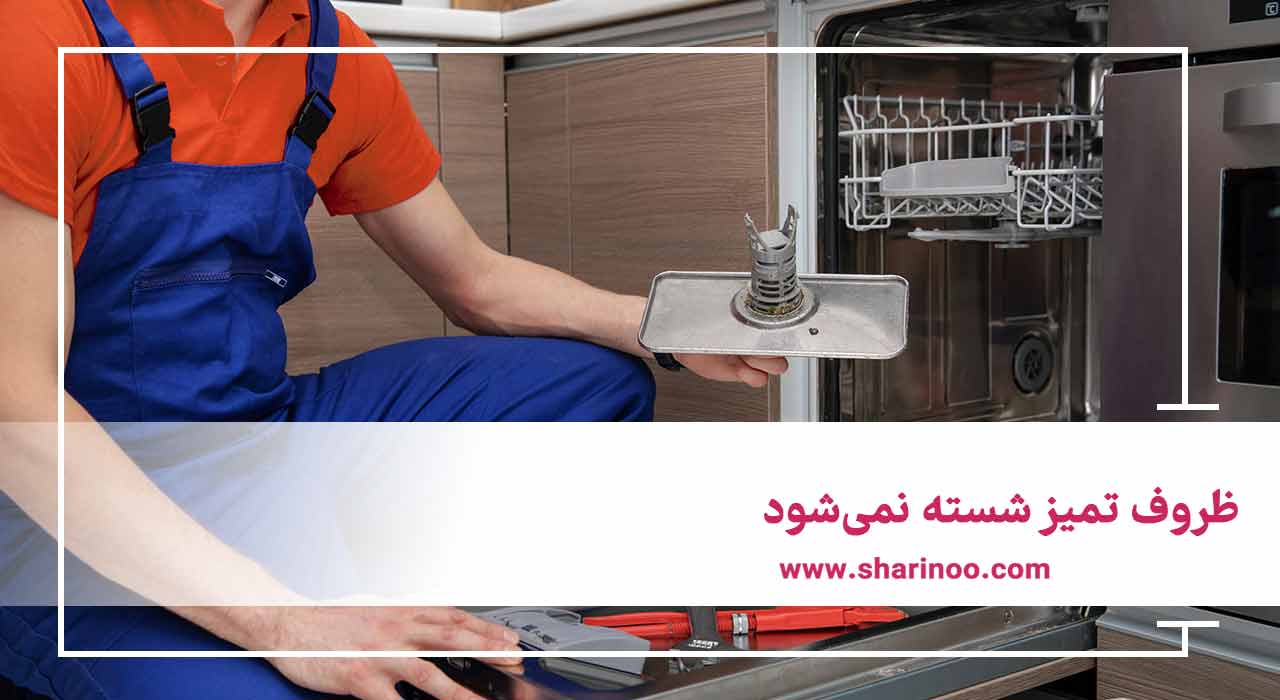 خرابی‌های ماشین ظرفشویی