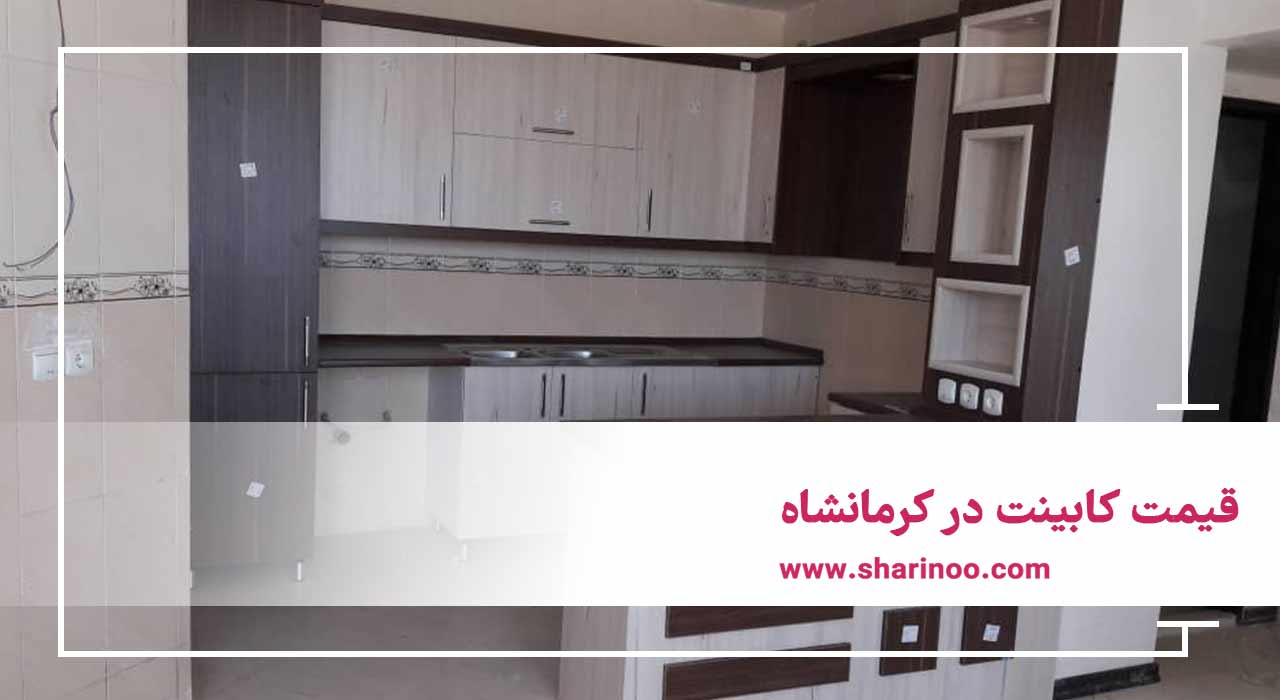 قیمت کابینت در کرمانشاه