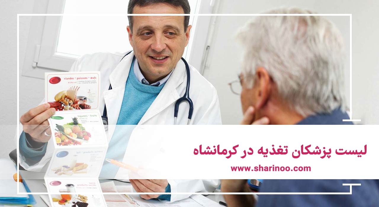 لیست پزشکان تغذیه در کرمانشاه