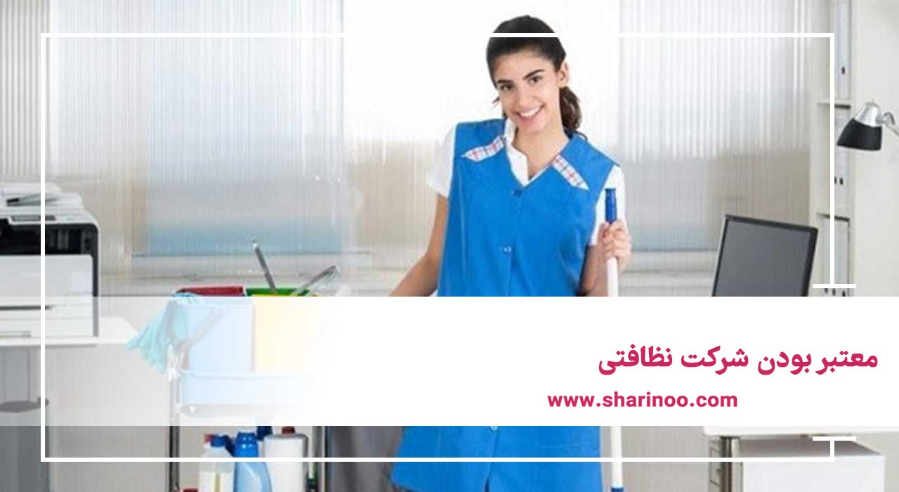 شرکت خدماتی و نظافتی در کرمانشاه