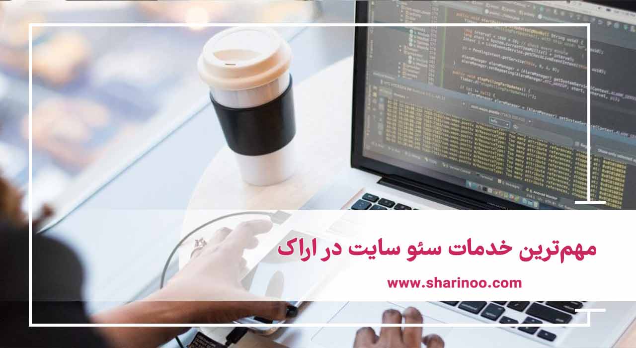 مهم‌ترین خدمات سئو سایت در اراک