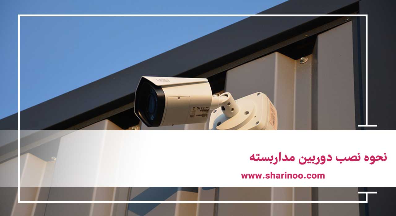 نصب دوربین مداربسته در کرمانشاه