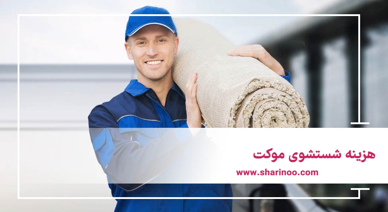 هزینه شستشوی موکت