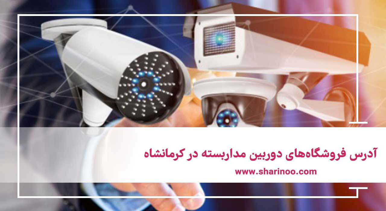 آدرس فروشگاه‌های دوربین مداربسته در کرمانشاه